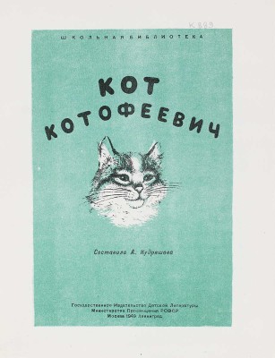 Кудряшова А. Кот Котофеевич / Рис. В. Скворцовой. М.; Л.: Детгиз, 1949.